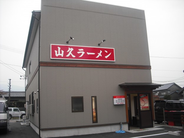 山久ラーメン様