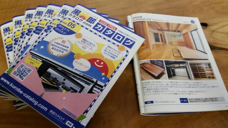 黒部カタログ♪お得なクーポン券付けました♪